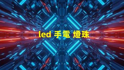 led 手電 燈珠 型號